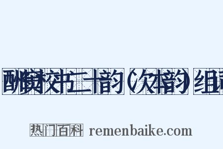 酬窦校书二十韵（次本韵）组词是什么意思的图片
